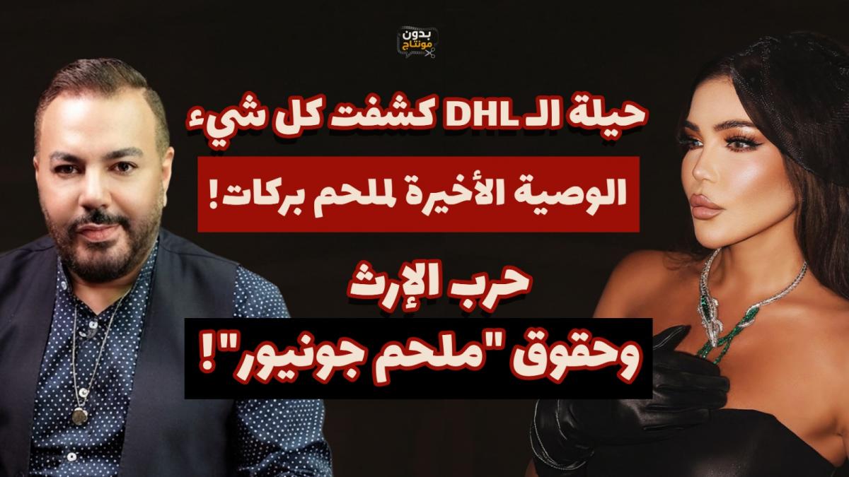 مي حريري تفتح أخطر ملفات علاقتها بملحم بركات: إطلاق نار وغيرة قاتلة وتفاصيل صادمة عن الإرث واللقاء الأخير