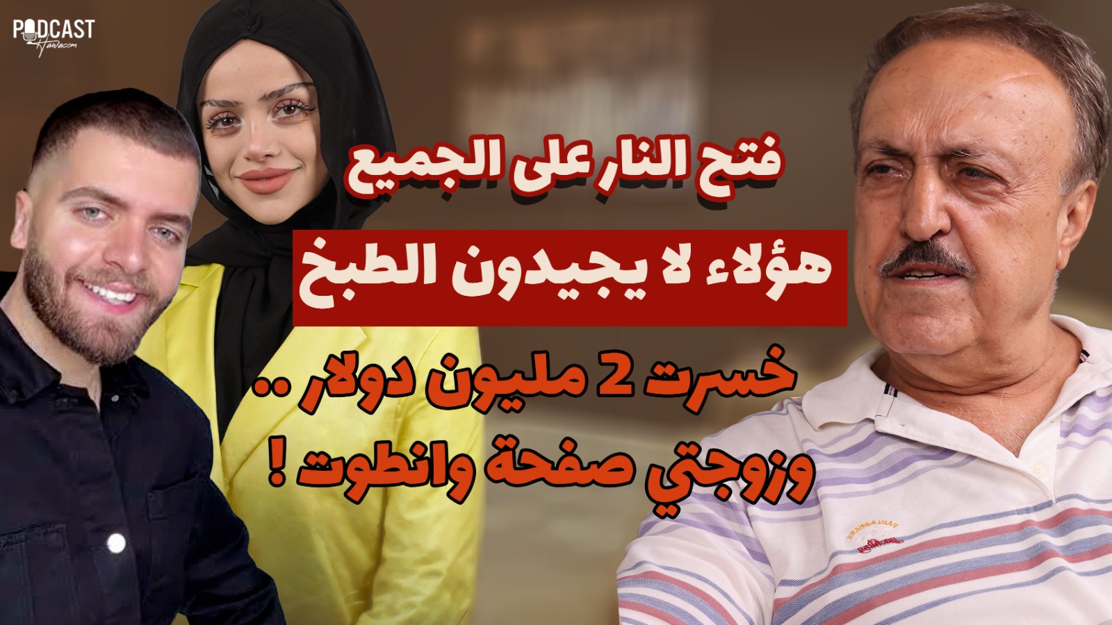 الشيف أنطوان يفجّرها: عبير الصغير وحسين فياض والشيف بوراك لا يجيدون الطبخ... والخبرة لا تُشترى