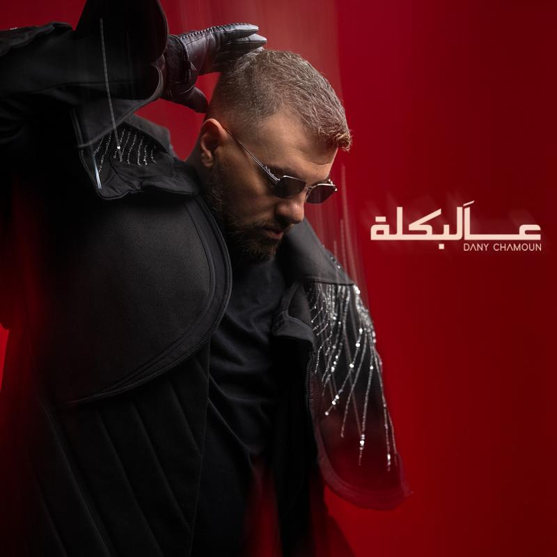 داني شمعون يواصل تألقه ويطرح عمل غنائي مصور 