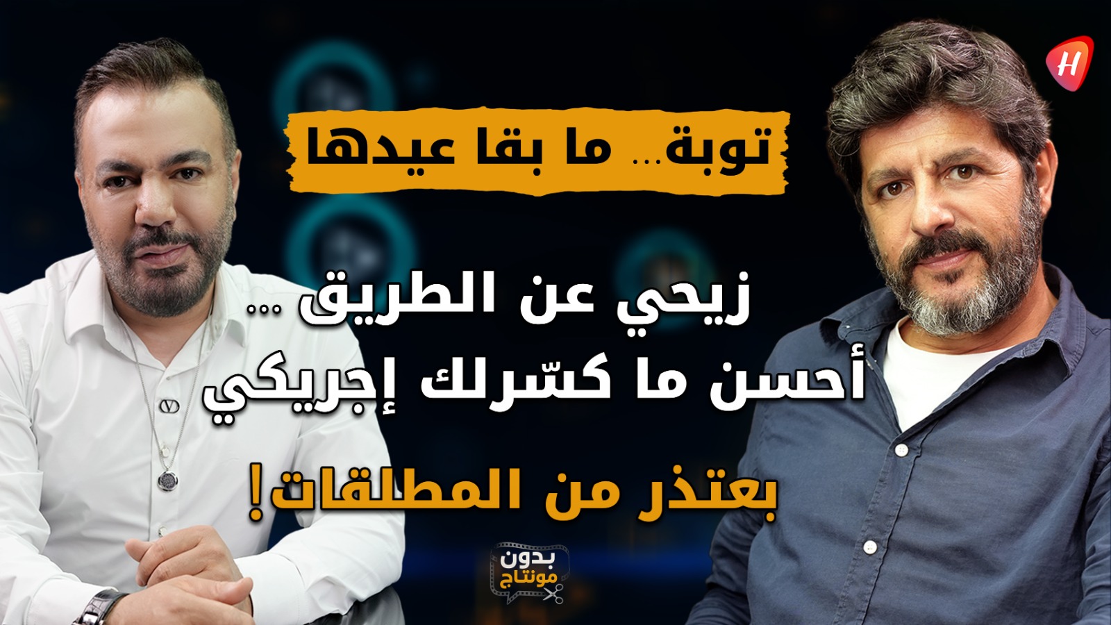 طوني عيسى بلا خطوط حمر بعد «بالحرام»: «توبة ما بقى عيدها» وأعتذر للمطلقات!