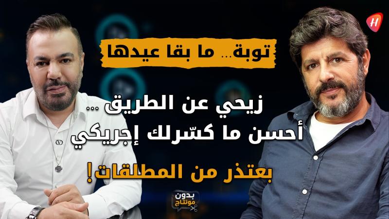 طوني عيسى بلا خطوط حمر بعد «بالحرام»: «توبة ما بقى عيدها» وأعتذر للمطلقات!