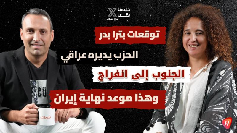 توقعات بيترا بدر تقلب المشهد: نهاية إيران قريبة.. اغتيالات وحروب وخريطة نفوذ جديدة! وبري صمام أمان لبنان