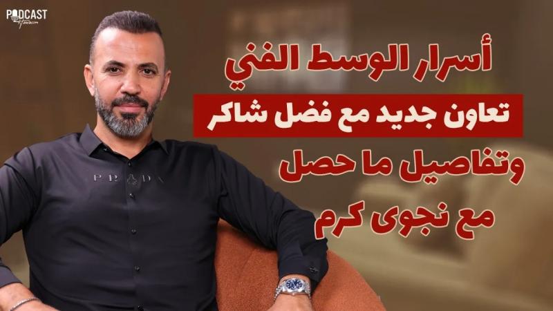 مازن ضاهر يكشف اسرار الوسط الفني: هؤلاء 