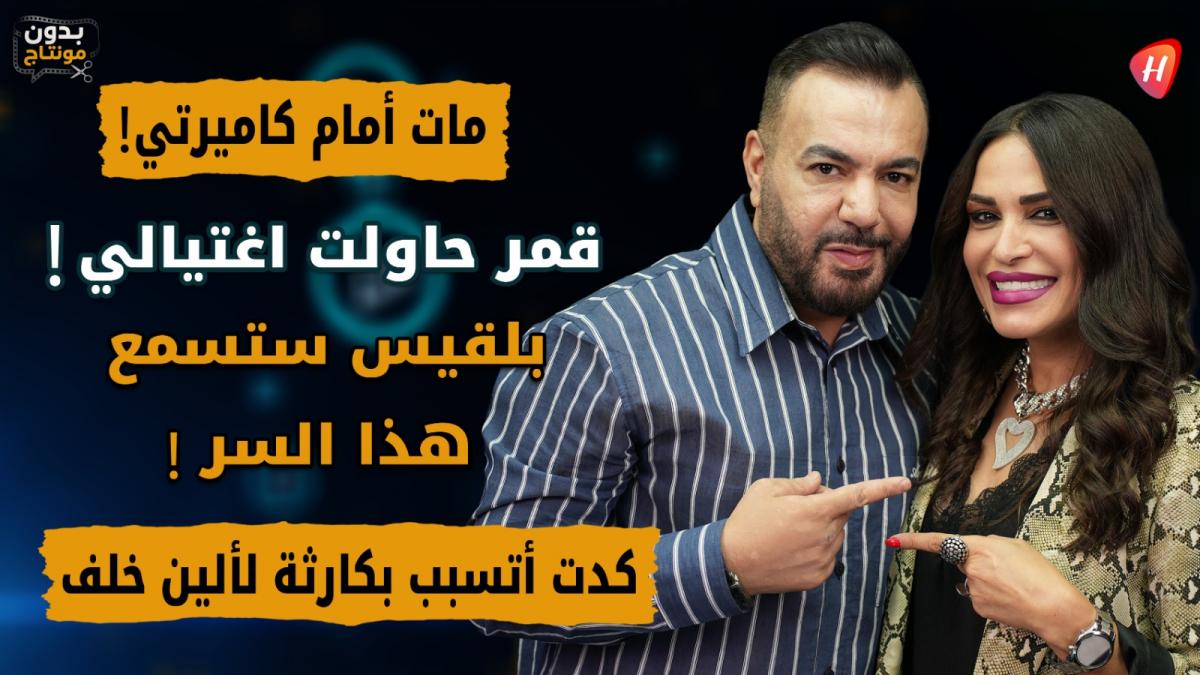 رندلى قديح: قمر حاولت قتلي وسيرين سلبت جائزتي وهذا السر سيصدم بلقيس