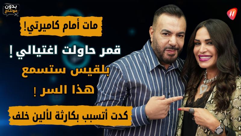رندلى قديح: قمر حاولت قتلي وسيرين سلبت جائزتي وهذا السر سيصدم بلقيس