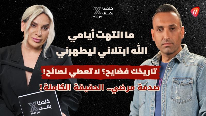 فيفو في مواجهة نارية مع تمام بليق: اعترافات صادمة وصراع خفي وراء الضحكة!