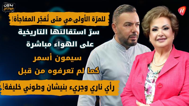 مي متى تفتح صندوق أسرارها في «بدون مونتاج»: استقالة على الهواء، أسرار سيمون أسمر ورسائل نارية لطوني ونيشان!