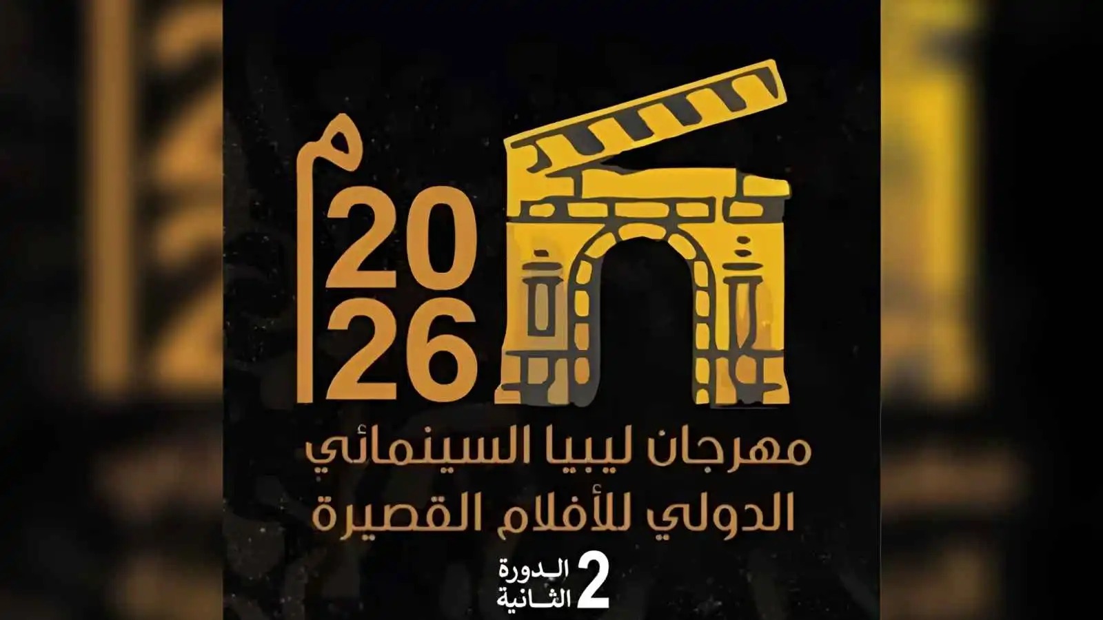 تفاصيل الدورة الثانية من مهرجان ليبيا السينمائي وأبرز المشاركين