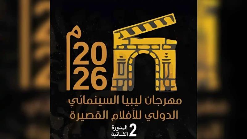 تفاصيل الدورة الثانية من مهرجان ليبيا السينمائي وأبرز المشاركين