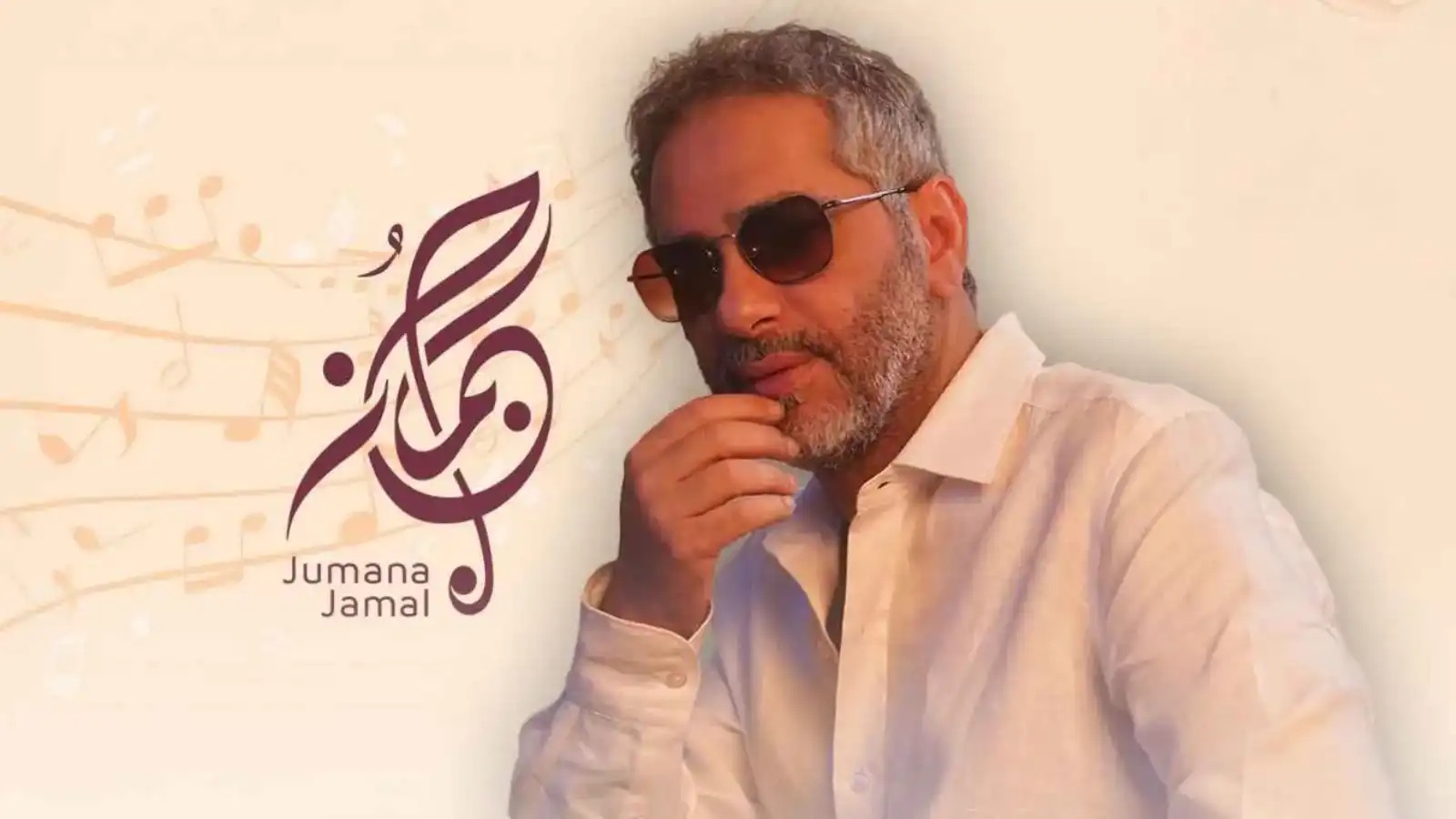 كيف علقت جمانة جمال على عودة فضل شاكر للمسرح؟