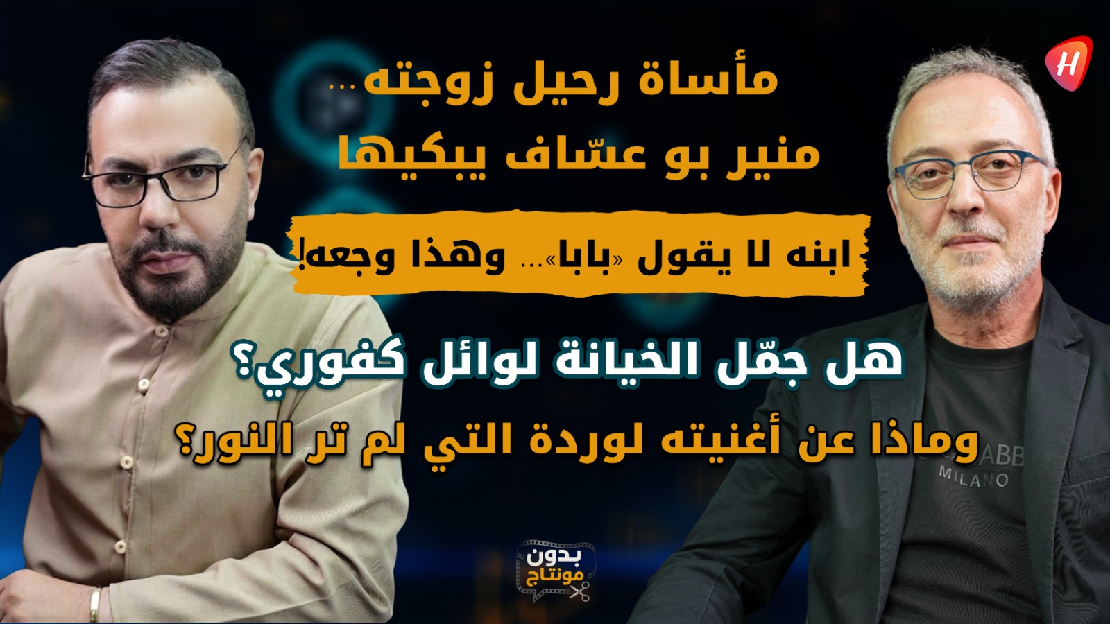 بين وجع الفقد وجرأة الكلمة: منير أبو عساف يفتح قلبه ويكشف معاناته مع ابنه المصاب بالتوحد