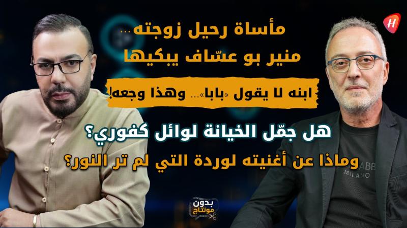 بين وجع الفقد وجرأة الكلمة: منير أبو عساف يفتح قلبه ويكشف معاناته مع ابنه المصاب بالتوحد