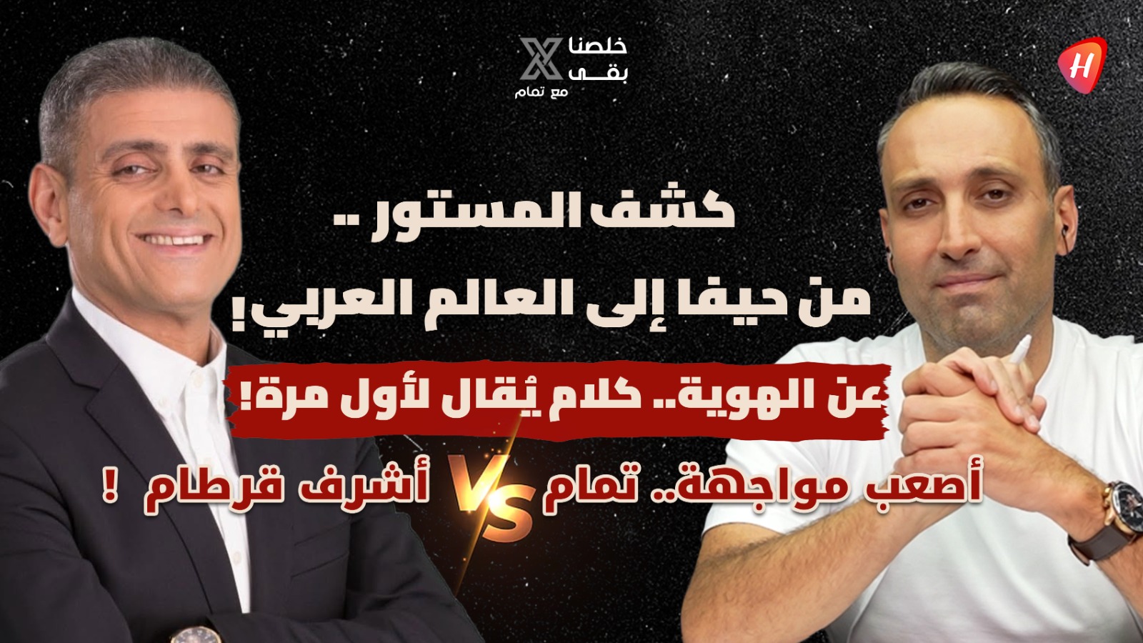 «جواز السفر الإسرائيلي ظلمني!».. حين يواجه أشرف قرطام تمام بليق ويفتح ملفات مسكوتًا عنها من حيفا إلى العالم العربي!