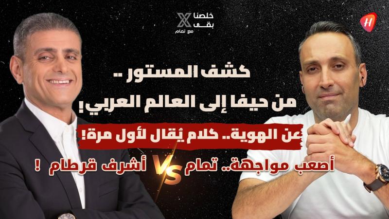 «جواز السفر الإسرائيلي ظلمني!».. حين يواجه أشرف قرطام تمام بليق ويفتح ملفات مسكوتًا عنها من حيفا إلى العالم العربي!