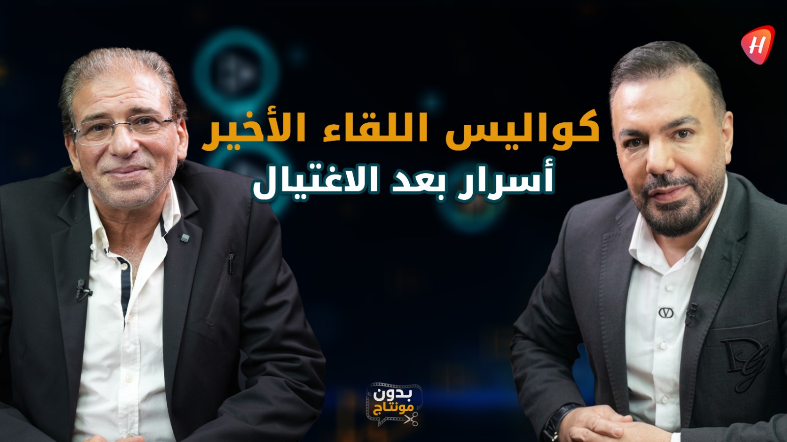 خالد يوسف في بدون مونتاج: كواليس اللقاء الأول بالسيد حسن وأسرار من حياته الشخصية