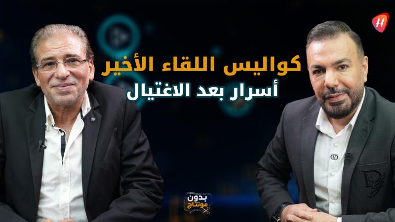 خالد يوسف في بدون مونتاج: كواليس اللقاء الأول بالسيد حسن وأسرار من حياته الشخصية