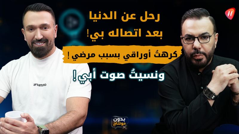 طارق سويد يفتح صندوق أسراره في «بدون مونتاج»: وجع الفقدان وخيبات الوسط الفني وأسرار سنوات الغياب