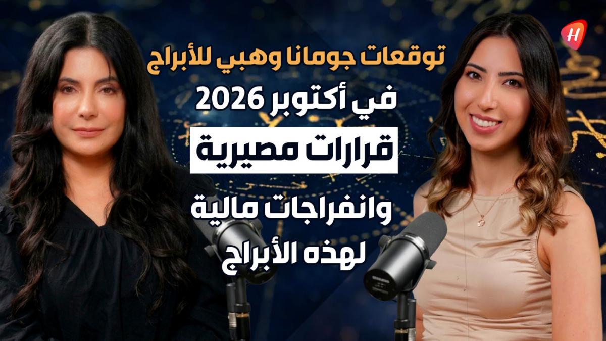 توقعات جومانا وهبي لشهر أكتوبر 2026 : قرارات عاطفية لـ الجوزاء والدلو وهذه الأبراج الأكثر حظًا