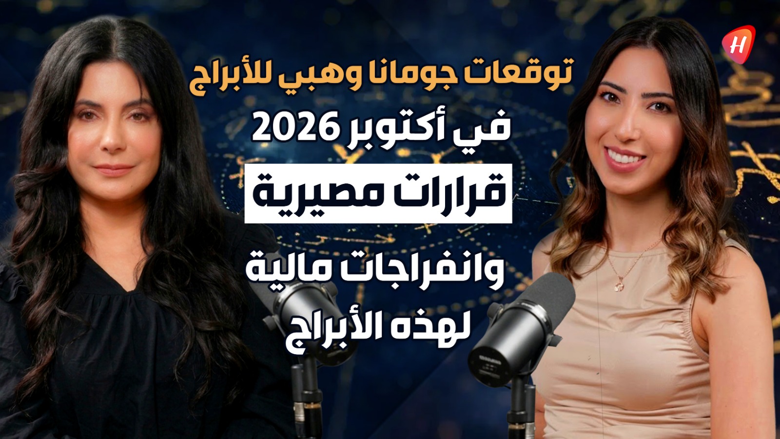 توقعات جومانا وهبي لشهر أكتوبر 2026 : قرارات عاطفية لـ الجوزاء والدلو وهذه الأبراج الأكثر حظًا