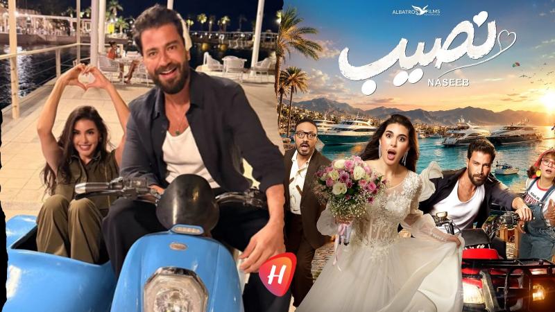 قبل طرحه في دور السينما.. تفاصيل فيلم «نصيب» بطولة ياسمين صبري ومعتصم النهار