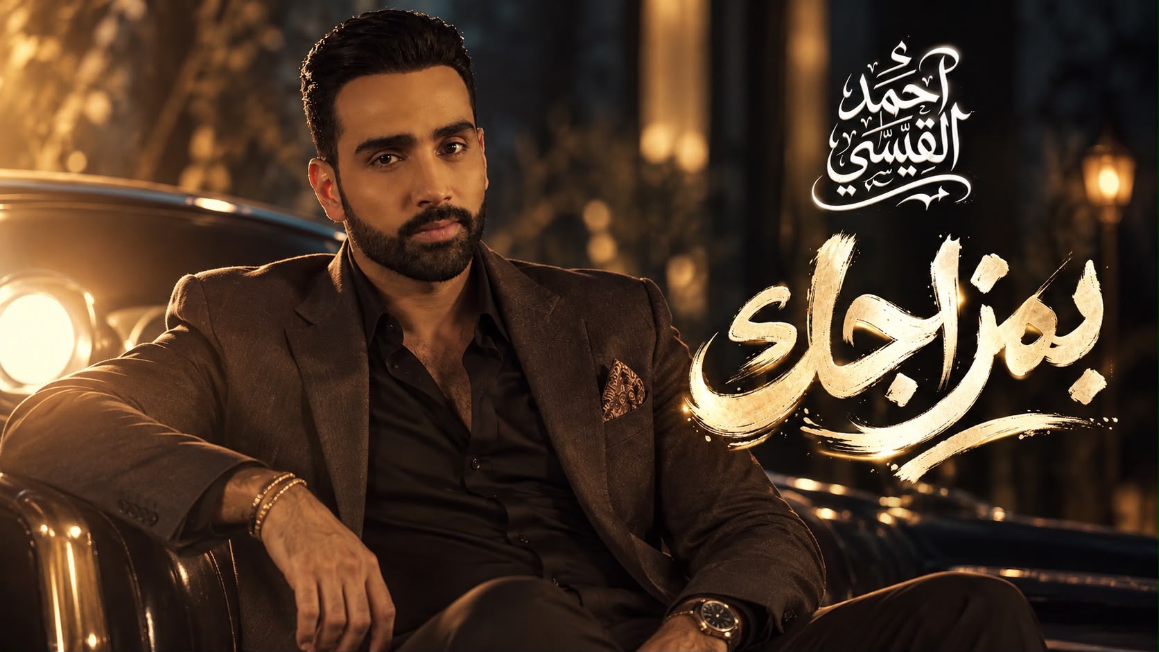 أحمد القيسي يطرح «بمزاجك»… حكاية حبّ تصطدم بالأنانية والمزاجية
