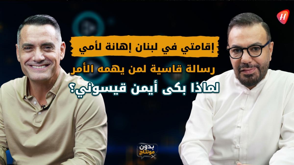 أيمن قيسوني يبكي على الهواء ويكشف سر نجوى كرم.. ورسالة نارية للمسؤولين: «عيب!»