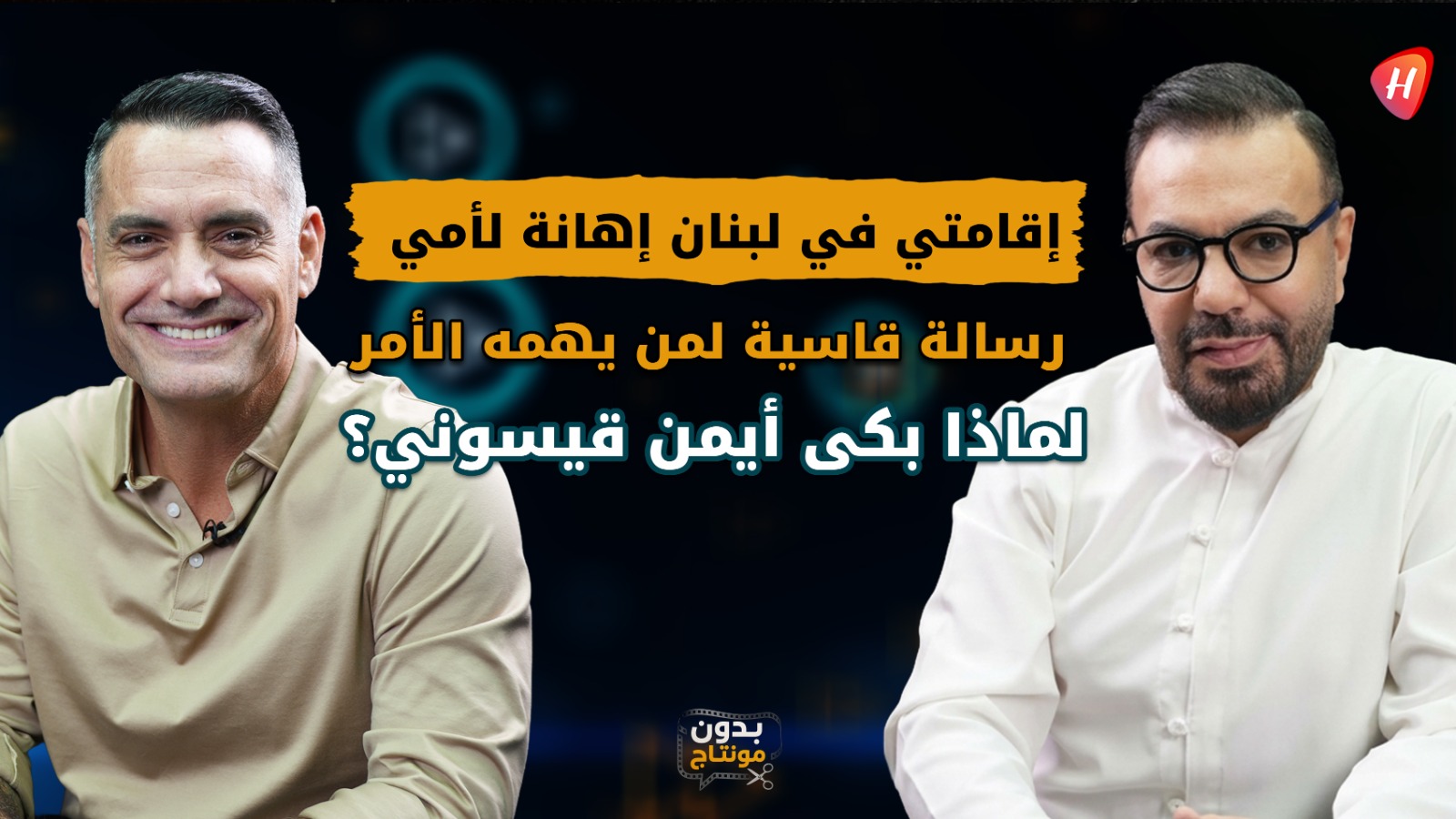 أيمن قيسوني يبكي على الهواء ويكشف سر نجوى كرم.. ورسالة نارية للمسؤولين: «عيب!»