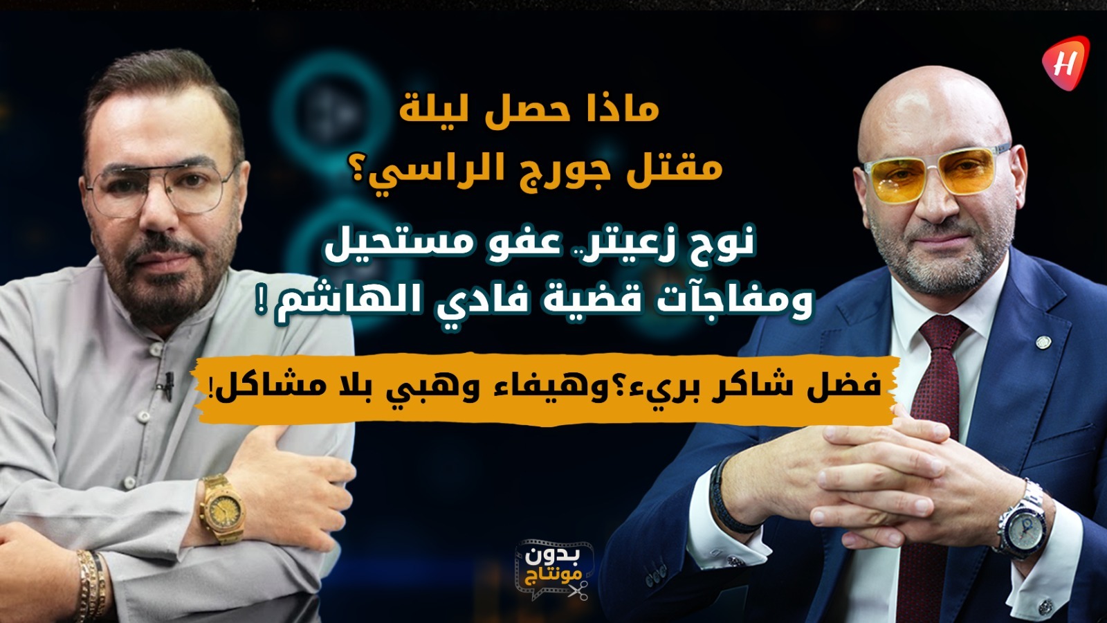 أشرف الموسوي يفتح ملفات فضل شاكر وهيفاء وهبي ونوح زعيتر.. وتصريحات مثيرة في 