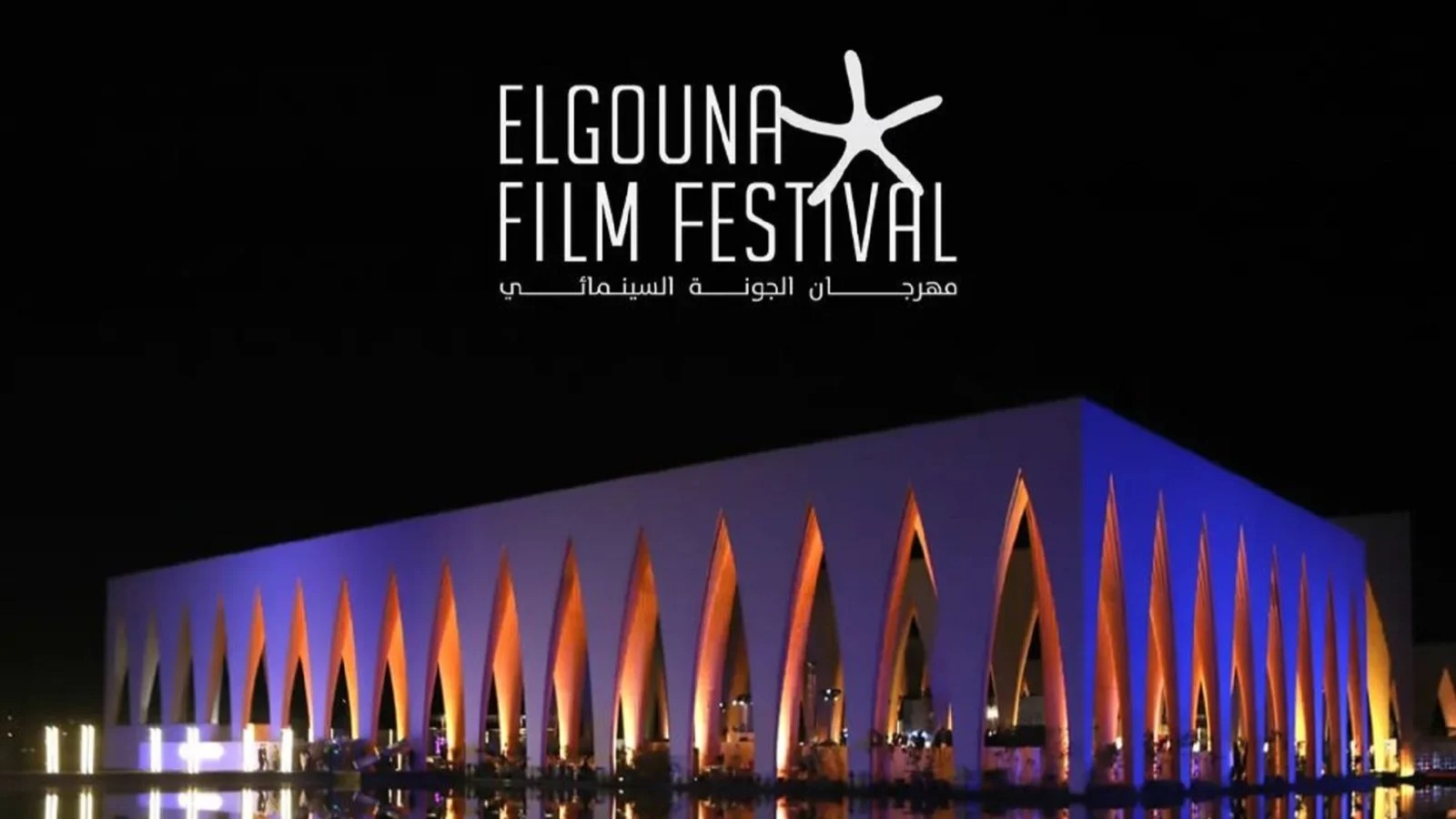 مهرجان الجونة السينمائي 2026.. أبرز المكرمين وأهم الأفلام والندوات