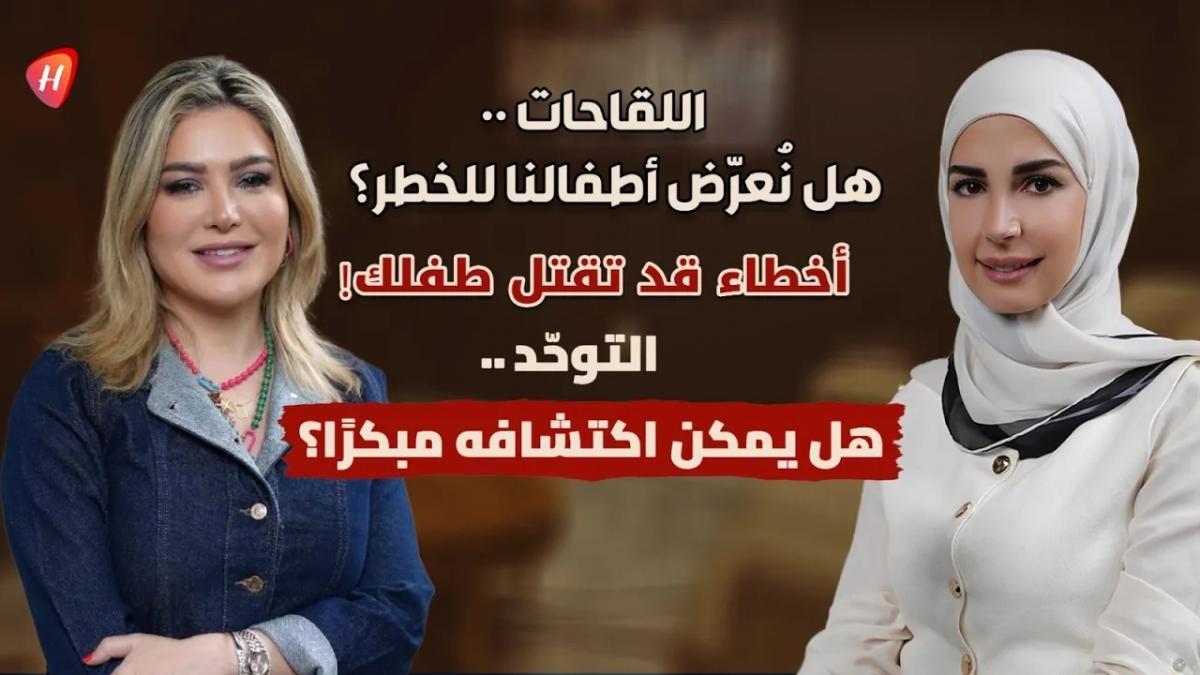 حقيقة اللقاحات والاختناق.. أخطاء يرتكبها الأهل قد تهدّد حياة أطفالهم ! حقائق طبية يجب أن يعرفها