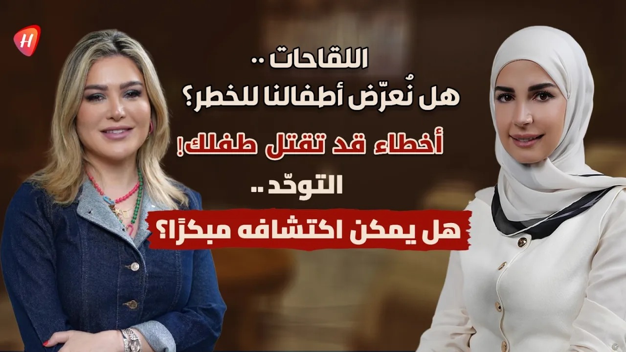 حقيقة اللقاحات والاختناق.. أخطاء يرتكبها الأهل قد تهدّد حياة أطفالهم ! حقائق طبية يجب أن يعرفها