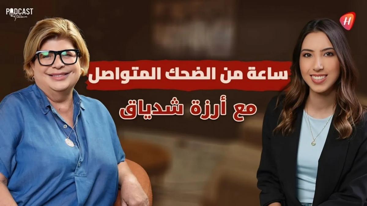 أرزة شدياق في حوار مختلف.. مواقف طريفة مع زوجها وبداياتها مع هشام حداد واعتراف جريء عن يوسف الخال