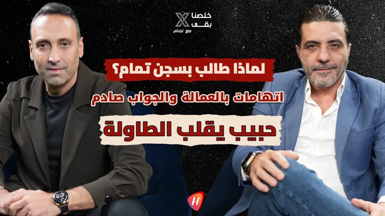 ​حبيب بو أنطون يفتح النار: اتهامات بالعمالة، سر العلاقة بوائل كفوري، ولماذا طالب بسجن تمام بليق؟