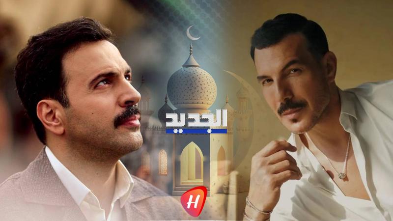 تيم حسن وباسل خياط يخوضان السباق الرمضاني على قناة 