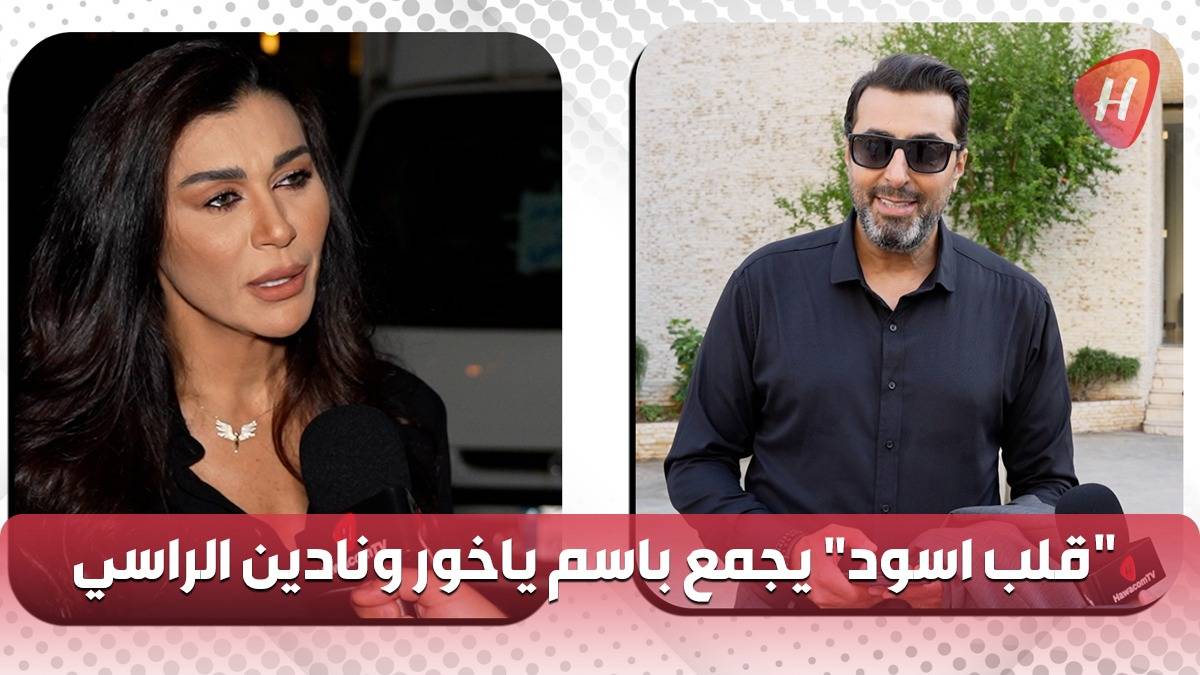 ببالفيديو: هواكم في كواليس مسلسل 