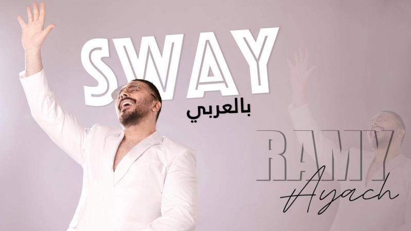 رامي عياش يطرح Sway بالعربي وسلسلة حفلات قادمة