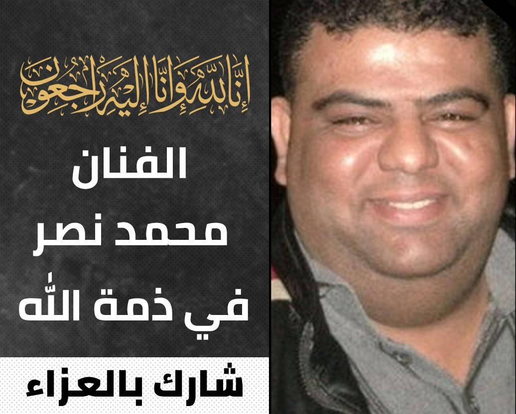 وفاة الفنان المصري محمد نصر والتشييع اليوم
