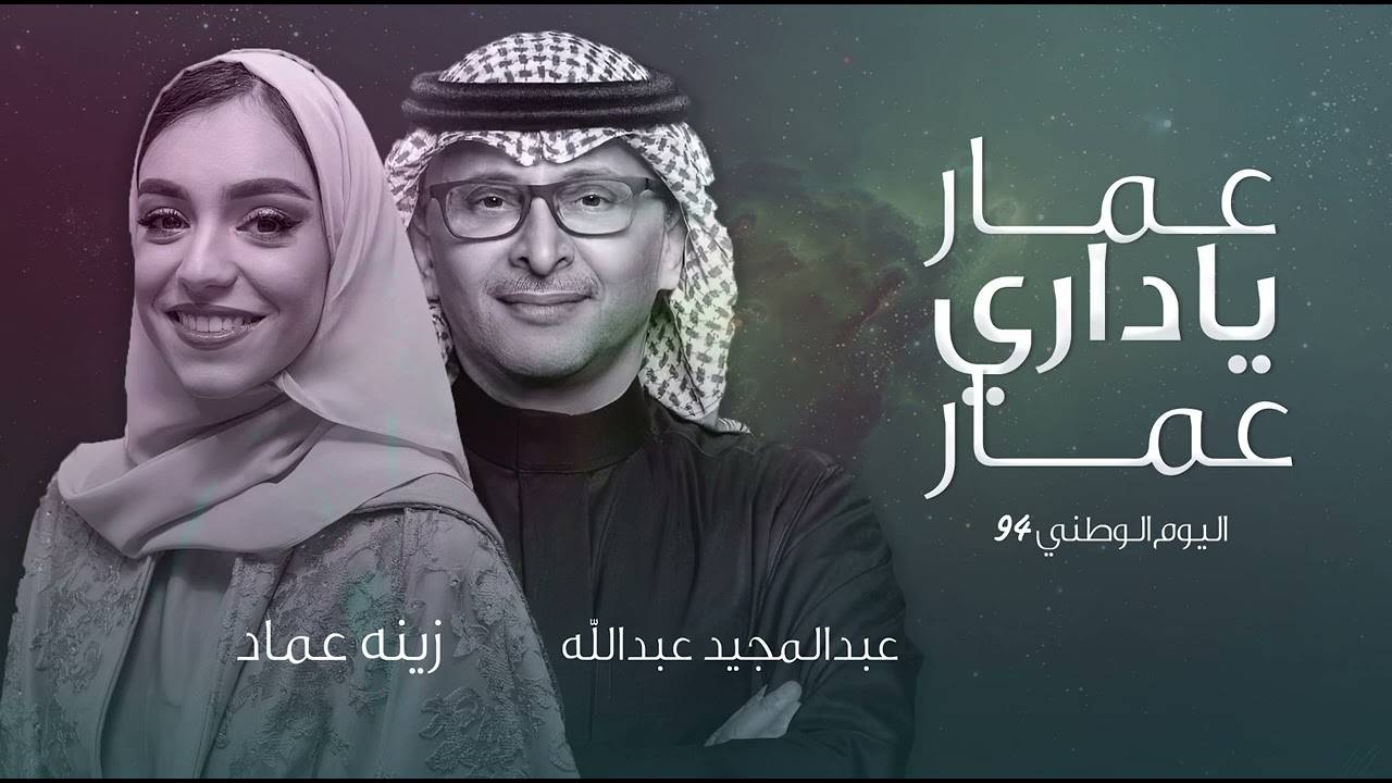 عبد المجيد عبدالله بين حفلة ضخمة وديو مميز