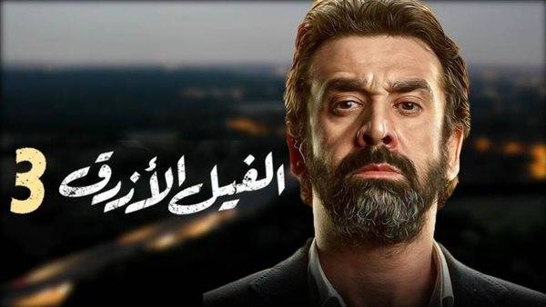 ماذا يخبئ الفيل الأزرق 3؟