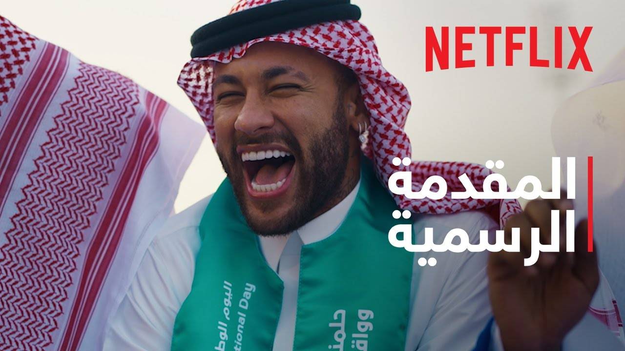 وثائقي مميز عن الدوري السعودي..من سيعرضه حصريًا؟